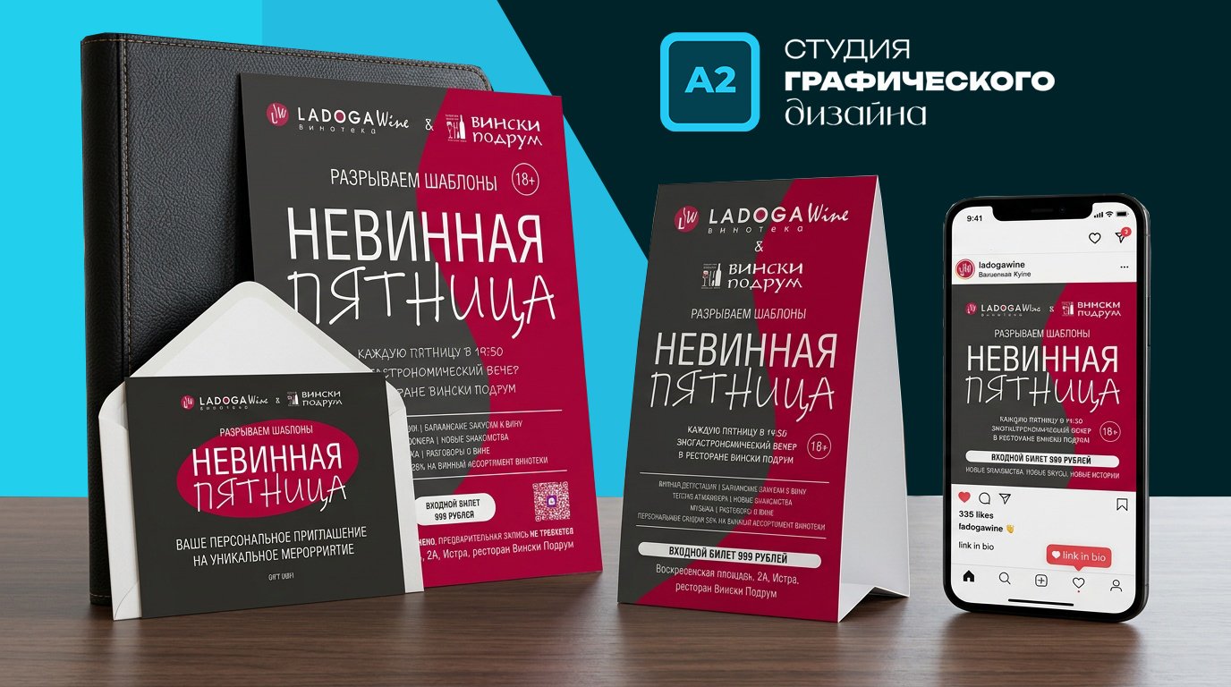 Рекламная кампания Невинная пятница: плакат, тейбл-тент, приглашение, пост для соцсетей